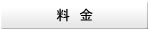 料金