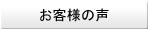 患者さんの声