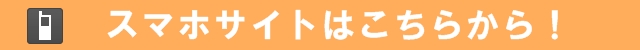 スマホサイト